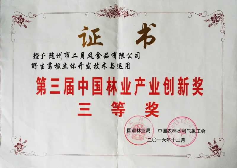 國(guó)家林業(yè)創(chuàng)新三等獎(jiǎng)_副本.jpg