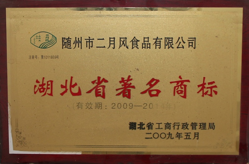 湖北省著名商標(biāo) (3)_副本.jpg