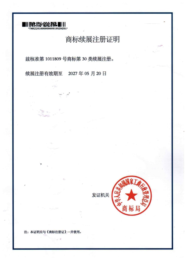 新二月風(fēng)商標續(xù)展證_副本.jpg