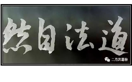 采葛成詩，循道成風