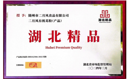 關于二月風有機葛粉榮獲首屆 “湖北精品” 認定?